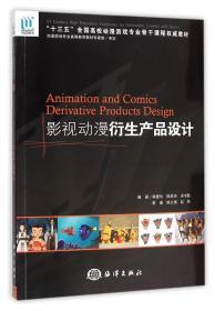 影視動漫衍生產品設計 從創意到市場的設計培訓指南